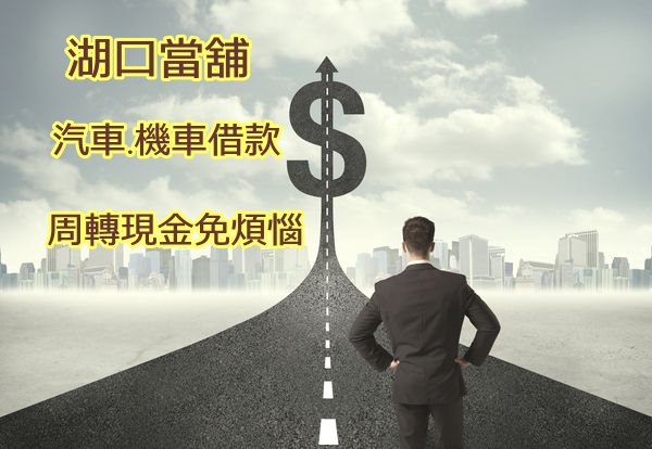 湖口當舖專業辦理汽機車借款來替您週轉現金